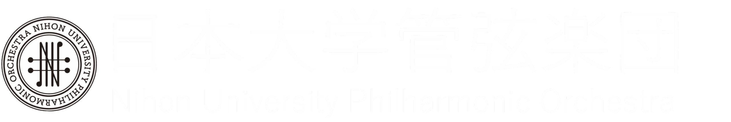 日本大学管弦楽団